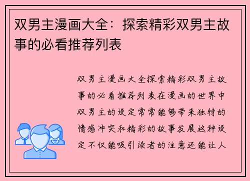 双男主漫画大全：探索精彩双男主故事的必看推荐列表