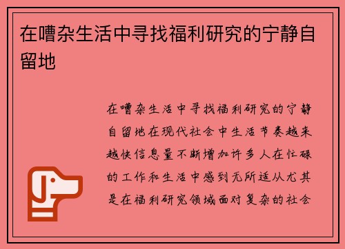 在嘈杂生活中寻找福利研究的宁静自留地