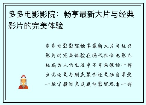 多多电影影院：畅享最新大片与经典影片的完美体验