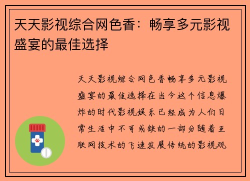 天天影视综合网色香：畅享多元影视盛宴的最佳选择