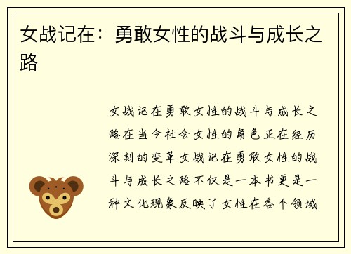 女战记在：勇敢女性的战斗与成长之路