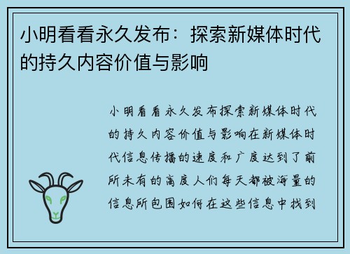 小明看看永久发布：探索新媒体时代的持久内容价值与影响